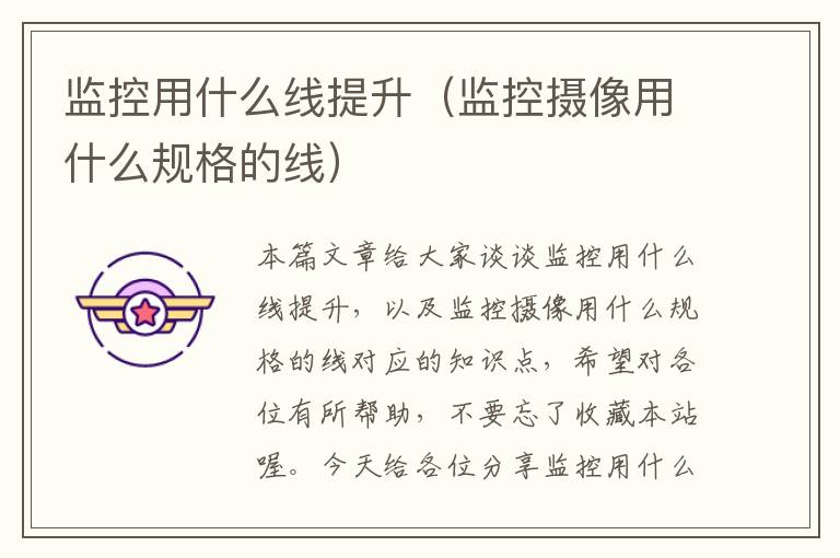 监控用什么线提升(监控摄像用什么规格的线)