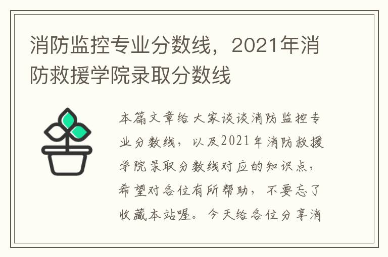 消防监控专业分数线,2021年消防救援学院录取分数线