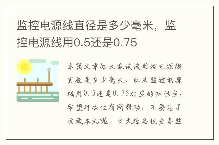 监控电源线直径是多少毫米,监控电源线用0.5还是0.75