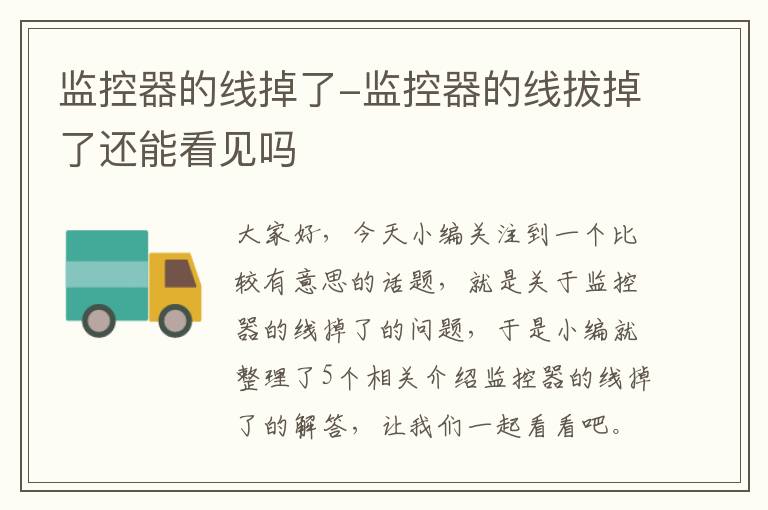 监控器的线掉了-监控器的线拔掉了还能看见吗