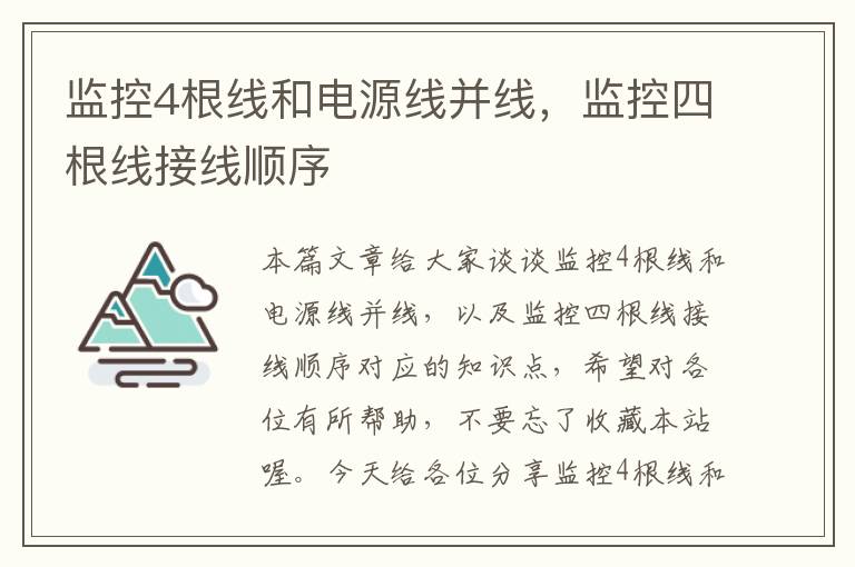 监控4根线和电源线并线,监控四根线接线顺序