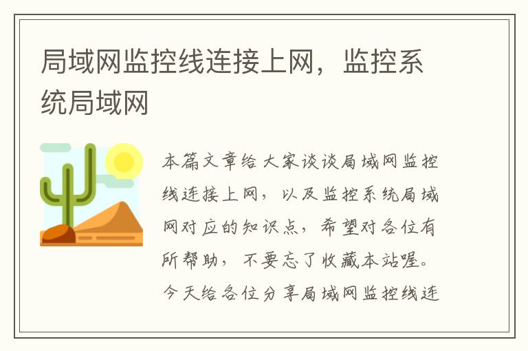 局域网监控线连接上网,监控系统局域网