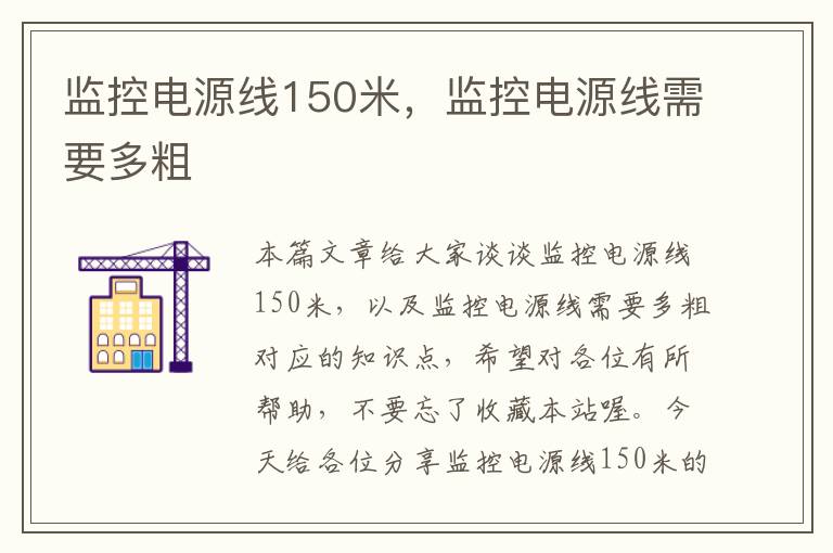 监控电源线150米,监控电源线需要多粗