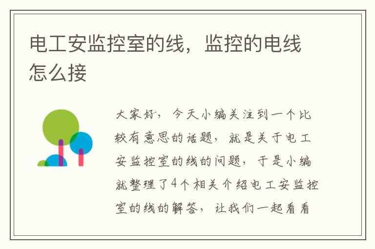 电工安监控室的线,监控的电线怎么接