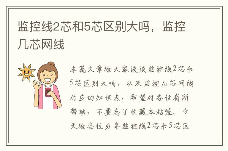 监控线2芯和5芯区别大吗,监控几芯网线