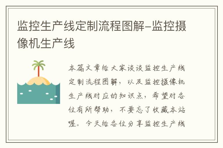 监控生产线定制流程图解-监控摄像机生产线