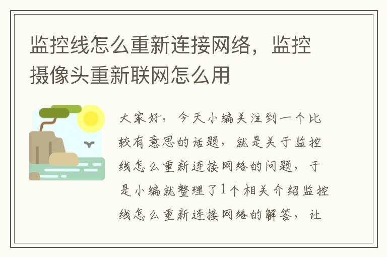 监控线怎么重新连接网络,监控摄像头重新联网怎么用