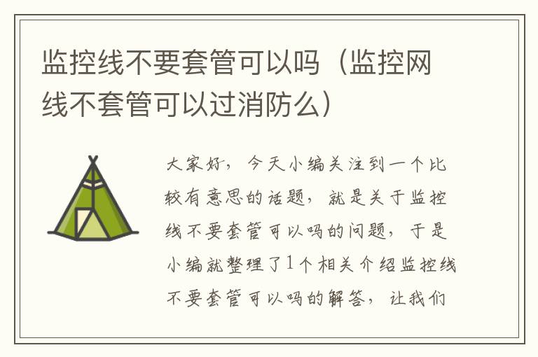 监控线不要套管可以吗(监控网线不套管可以过消防么)