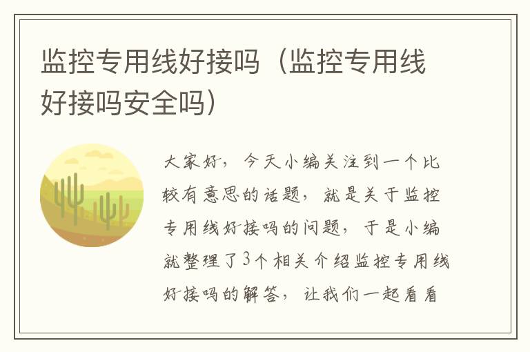 监控专用线好接吗(监控专用线好接吗安全吗)