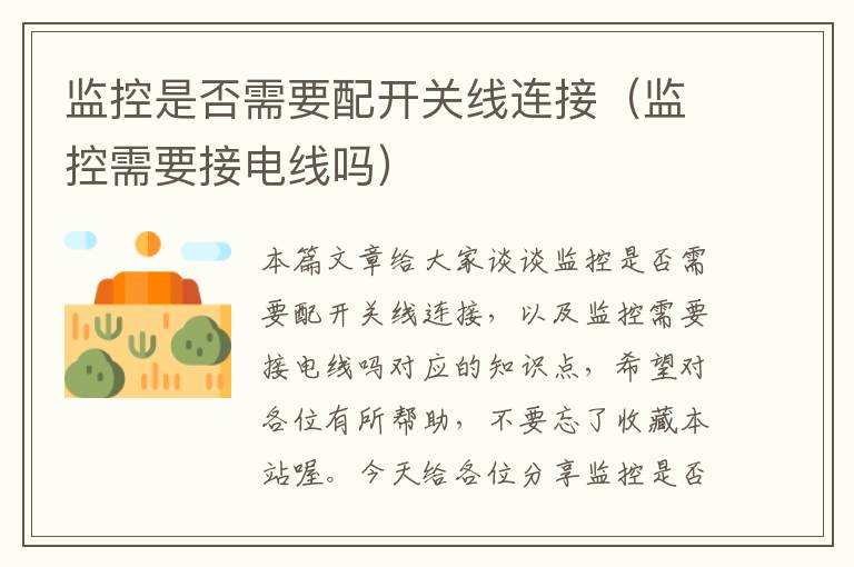 监控是否需要配开关线连接(监控需要接电线吗)