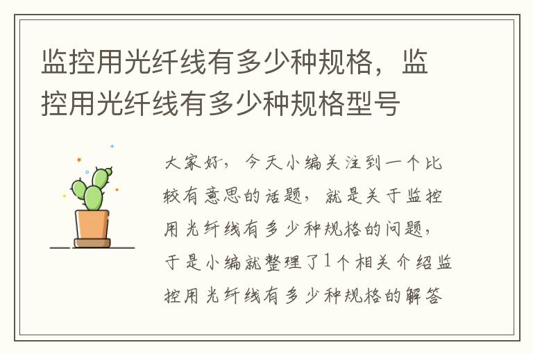 监控用光纤线有多少种规格,监控用光纤线有多少种规格型号