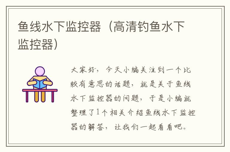 鱼线水下监控器(高清钓鱼水下监控器)