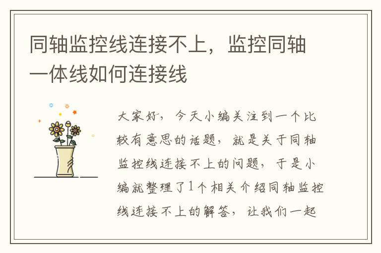 同轴监控线连接不上,监控同轴一体线如何连接线