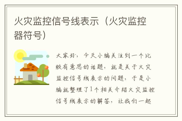 火灾监控信号线表示(火灾监控器符号)