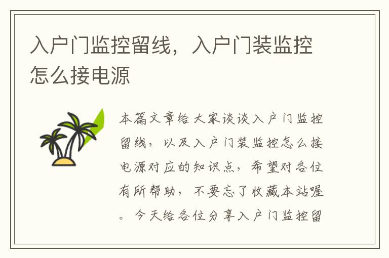 入户门监控留线，入户门装监控怎么接电源