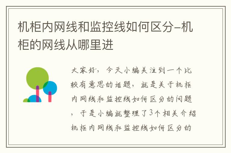 机柜内网线和监控线如何区分-机柜的网线从哪里进
