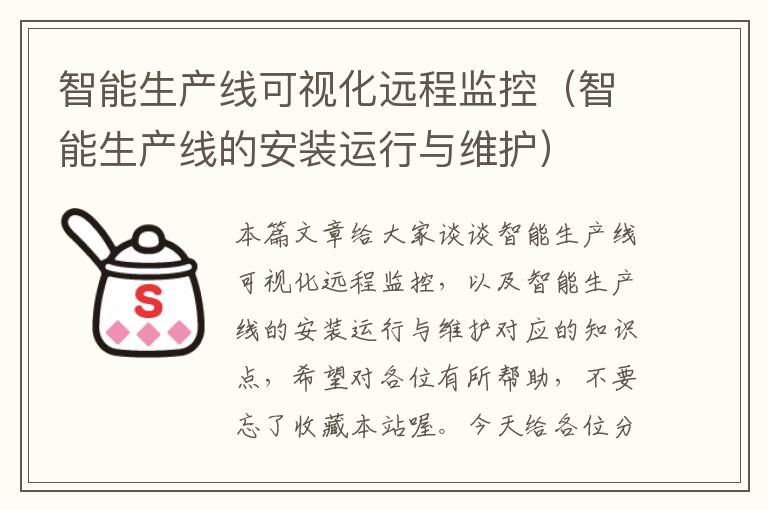 智能生产线可视化远程监控(智能生产线的安装运行与维护)