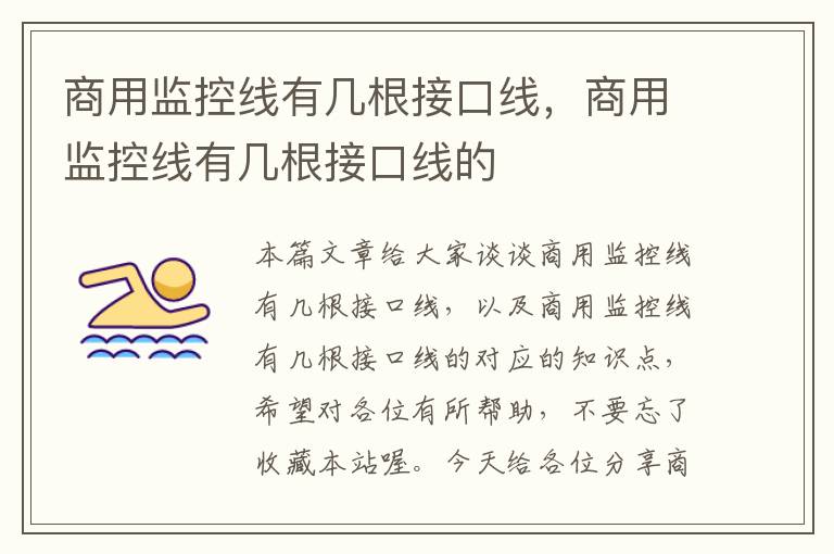 商用监控线有几根接口线,商用监控线有几根接口线的