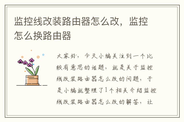 监控线改装路由器怎么改,监控怎么换路由器