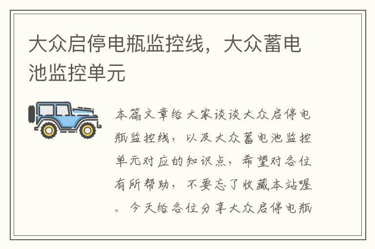 大众启停电瓶监控线,大众蓄电池监控单元