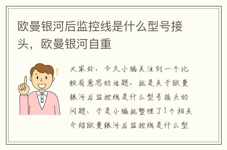 欧曼银河后监控线是什么型号接头,欧曼银河自重