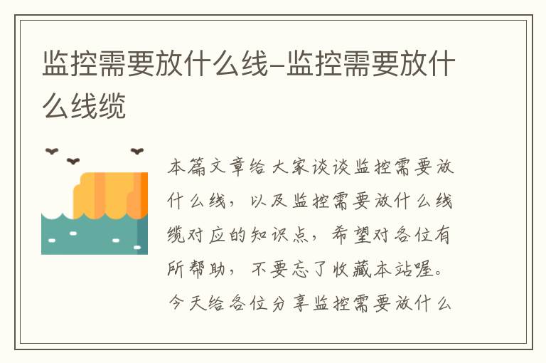 监控需要放什么线-监控需要放什么线缆