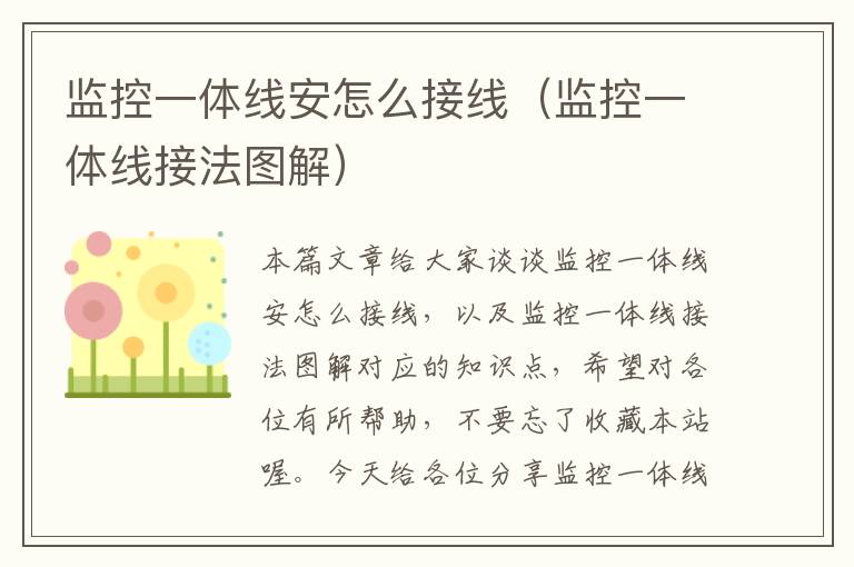 监控一体线安怎么接线(监控一体线接法图解)