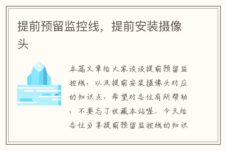 提前预留监控线,提前安装摄像头