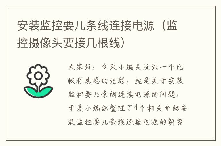 安装监控要几条线连接电源(监控摄像头要接几根线)