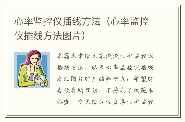 心率监控仪插线方法(心率监控仪插线方法图片)