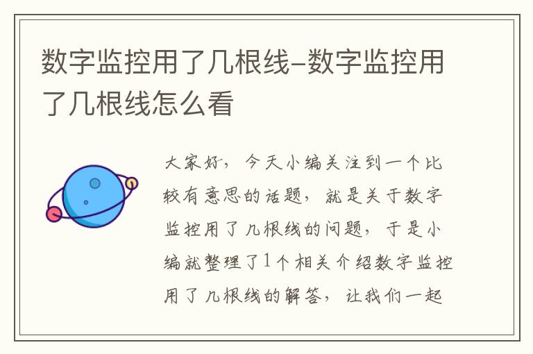 数字监控用了几根线-数字监控用了几根线怎么看