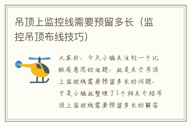 吊顶上监控线需要预留多长(监控吊顶布线技巧)