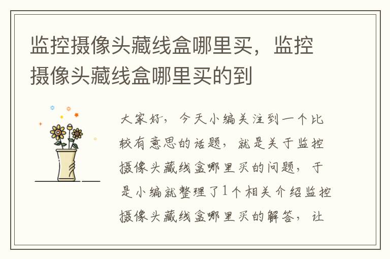监控摄像头藏线盒哪里买,监控摄像头藏线盒哪里买的到