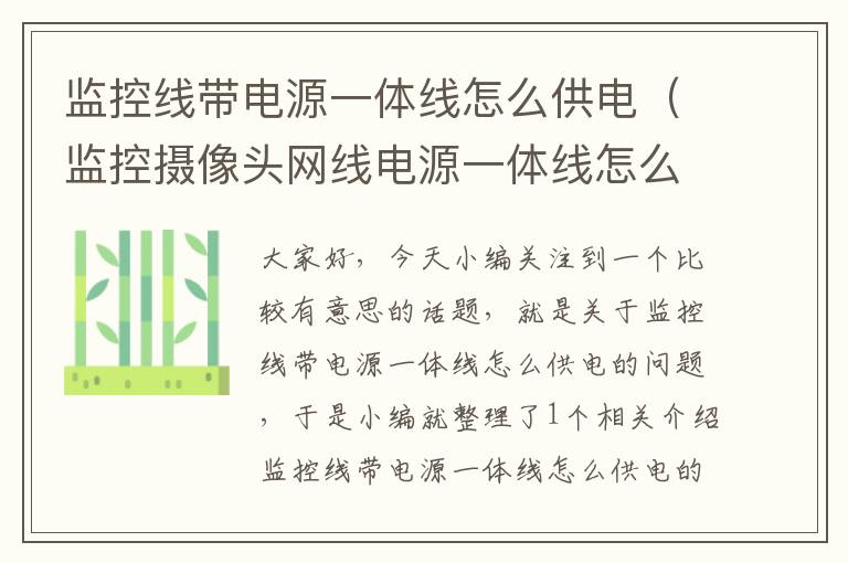 监控线带电源一体线怎么供电(监控摄像头网线电源一体线怎么接)