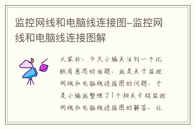 监控网线和电脑线连接图-监控网线和电脑线连接图解