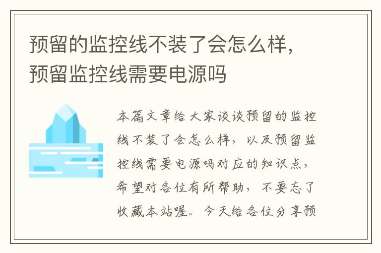 预留的监控线不装了会怎么样,预留监控线需要电源吗