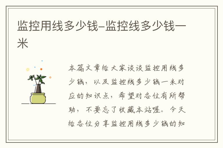 监控用线多少钱-监控线多少钱一米
