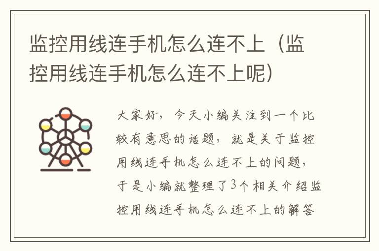 监控用线连手机怎么连不上(监控用线连手机怎么连不上呢)