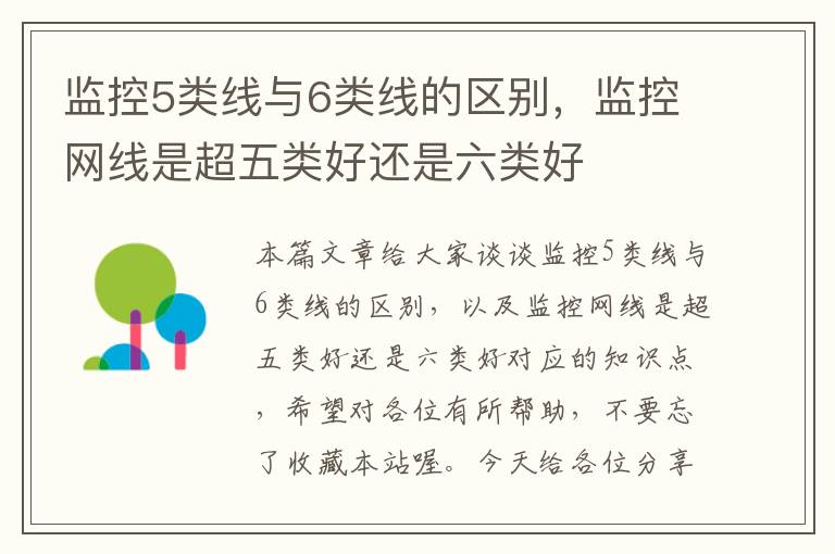 监控5类线与6类线的区别,监控网线是超五类好还是六类好