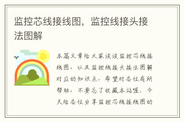监控芯线接线图,监控线接头接法图解