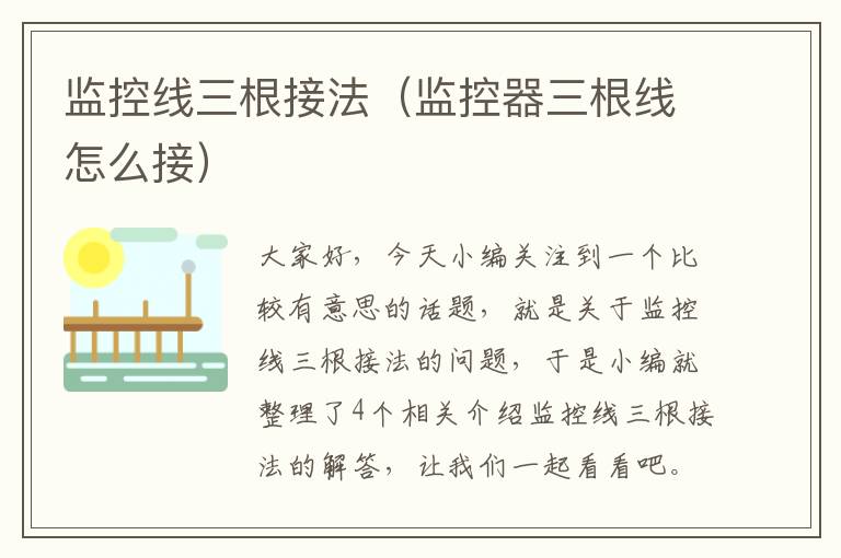 监控线三根接法(监控器三根线怎么接)