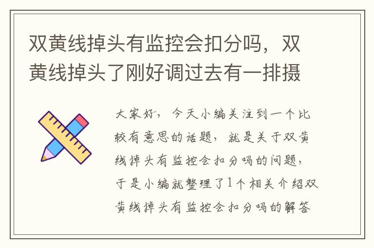 双黄线掉头有监控会扣分吗,双黄线掉头了刚好调过去有一排摄像头