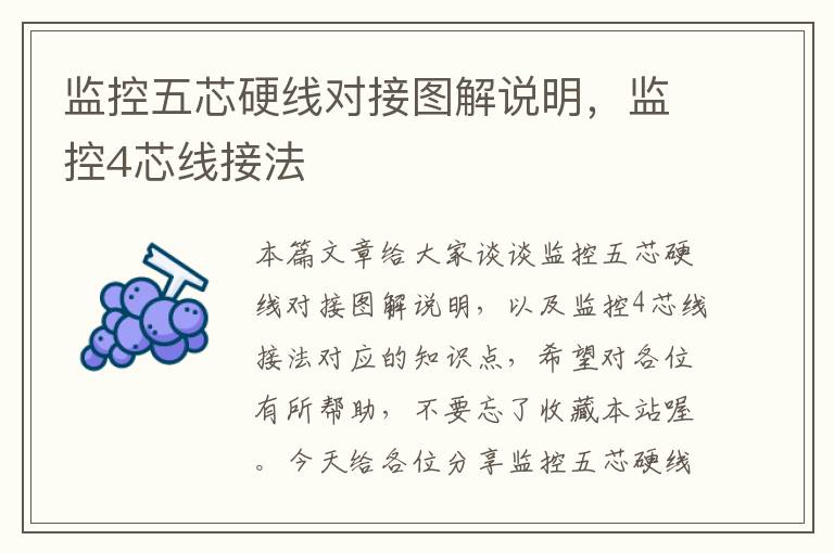监控五芯硬线对接图解说明,监控4芯线接法