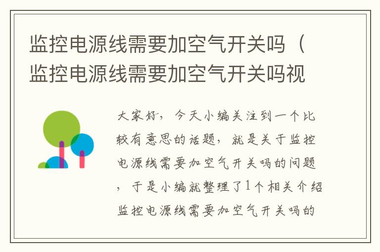 监控电源线需要加空气开关吗(监控电源线需要加空气开关吗视频)