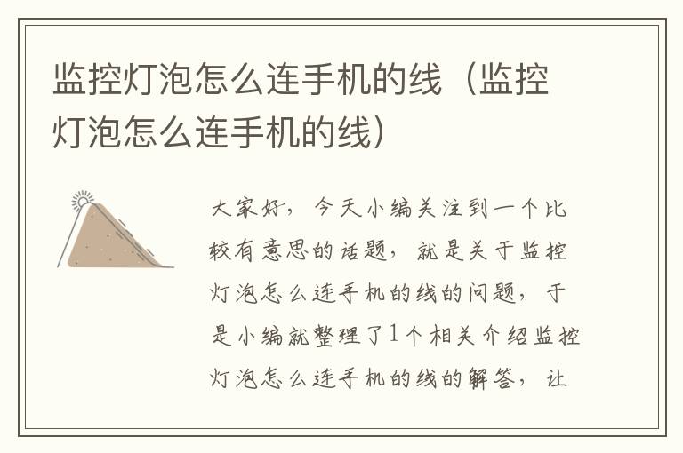 监控灯泡怎么连手机的线(监控灯泡怎么连手机的线)