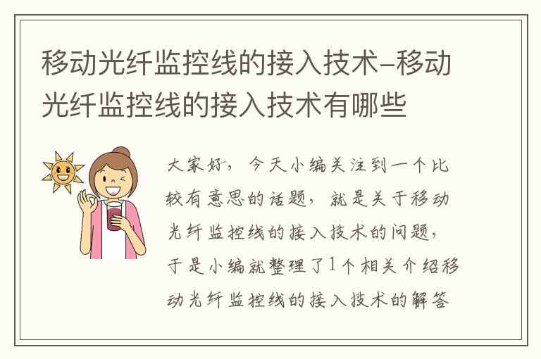 移动光纤监控线的接入技术-移动光纤监控线的接入技术有哪些