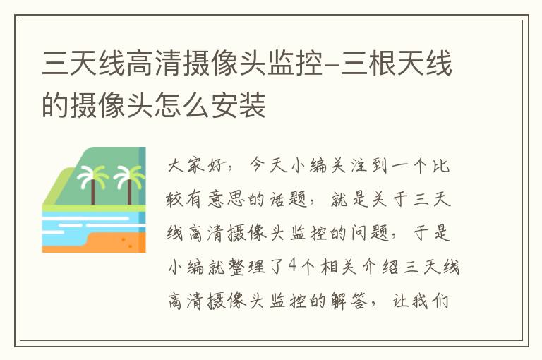 三天线高清摄像头监控-三根天线的摄像头怎么安装