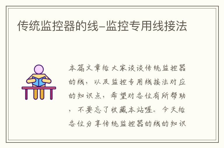 传统监控器的线-监控专用线接法