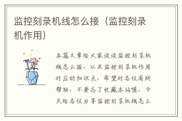 监控刻录机线怎么接(监控刻录机作用)