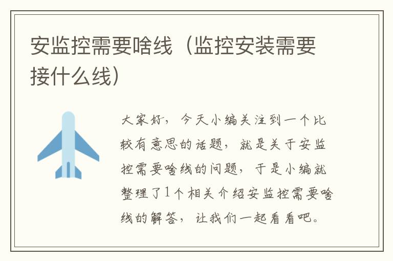 安监控需要啥线(监控安装需要接什么线)